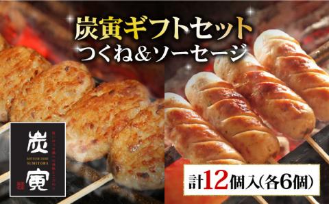 【贈答用】≪人気商品をセットで！≫みつせ鶏つくね6個・みつせ鶏ソーセージ6本ギフトセット 吉野ヶ里町/炭寅コーポレーション[FCI005]