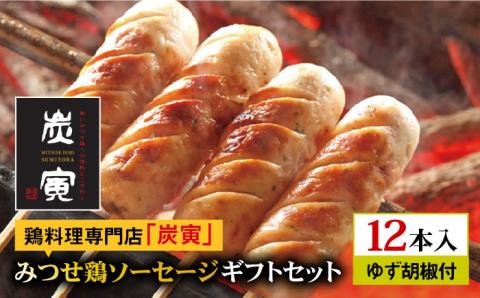 【贈答用】≪大きくてジューシー！≫みつせ鶏ソーセージ12本ギフトセット【炭寅コーポレーション】 [FCI004]