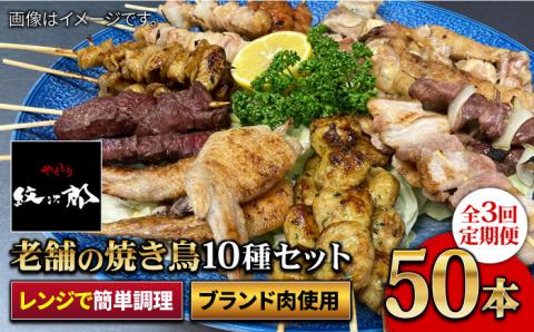 【ボリューム満点！3回定期便】素材にこだわった老舗やきとり店の10種50本焼き鳥セット【やきとり紋次郎】 [FCJ011]
