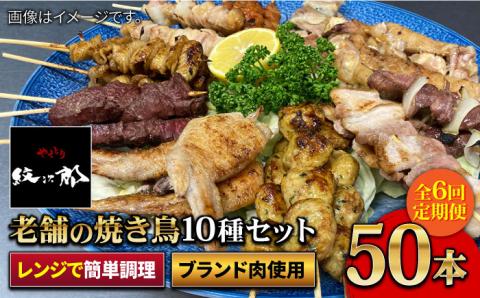 【ボリューム満点！6回定期便】素材にこだわった老舗やきとり店の10種50本焼き鳥セット【やきとり紋次郎】 [FCJ012]