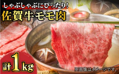 【数量限定！増量中！】佐賀牛モモしゃぶしゃぶ1,000g 吉野ヶ里町/石丸食肉産業 すき焼き[FBX002]