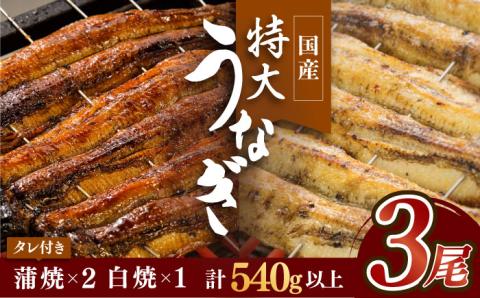 こだわりの国産うなぎ蒲焼・白焼3枚セット(うなぎ蒲焼2枚・白焼1枚)【丸安】[FAD001]