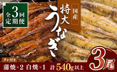 【3回定期便】こだわりの国産うなぎ蒲焼・白焼3枚セット（ウナギ蒲焼2枚・白焼1枚）吉野ヶ里町/丸安 鰻[FAD003]