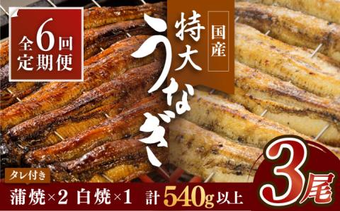 【6回定期便】こだわりの国産うなぎ蒲焼・白焼3枚セット（鰻蒲焼2枚・白焼1枚）【丸安】 [FAD004]