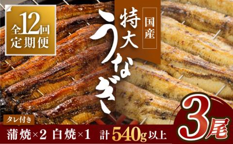 【12回定期便】こだわりの国産うなぎ蒲焼・白焼3枚セット（うなぎ蒲焼2枚・白焼1枚）【丸安】 [FAD005]