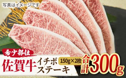 【赤身希少部位】佐賀牛 イチボステーキ  計300g（150g×2枚）【ミートフーズ華松】 [FAY008]