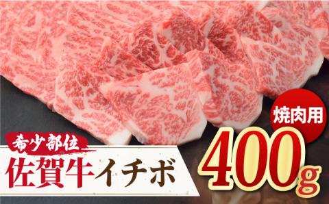 【赤身希少部位】佐賀牛 イチボ焼き肉用 400g【ミートフーズ華松】 [FAY009]