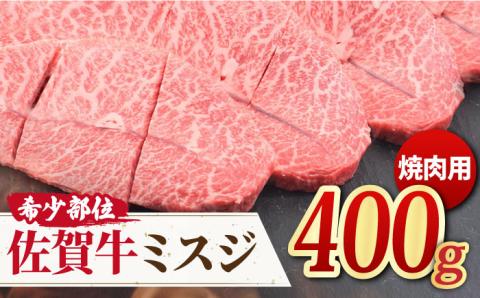 【霜降り希少部位】佐賀牛 ミスジ焼き肉用 400g【ミートフーズ華松】 焼肉[FAY011]