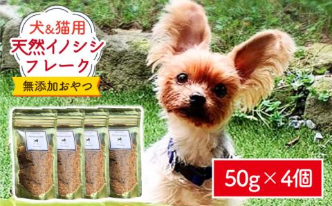 シニア犬＆幼犬＆猫用の無添加おやつ☆ふわふわ天然いのししフレーク 吉野ヶ里町/わんこin食堂  ペットフード[FCG048]