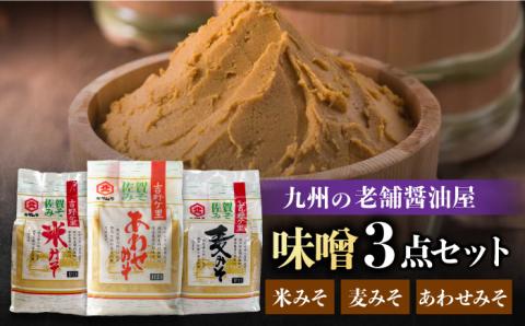 【年内発送可 ※～12/17ご入金まで！】【蔵人のこだわり】味噌3種詰め合わせセット【北村醤油醸造】[FAB002]