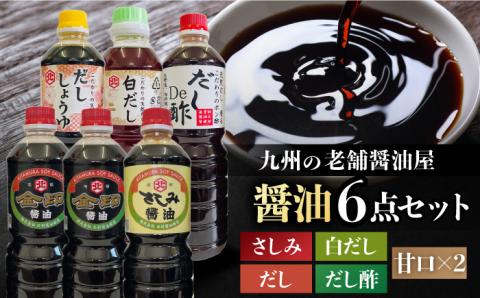 【厳選逸品】こだわりの醤油・だし詰め合わせ【北村醤油醸造】[FAB004]