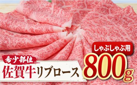 【霜降り希少部位】佐賀牛 リブロース しゃぶしゃぶ用 800g 吉野ヶ里町/ミートフーズ華松 すき焼き[FAY016]