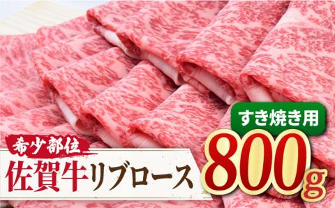 【霜降り希少部位】佐賀牛 リブロース すきやき用 800g吉野ヶ里町/ミートフーズ華松 すき焼き[FAY018]