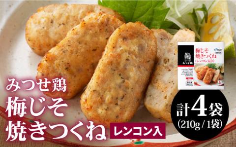 【スピード発送】赤鶏「みつせ鶏」梅じそ焼きつくね（レンコン入り）4袋 (210g/1袋) 吉野ヶ里町/ヨコオフーズ[FAE034]