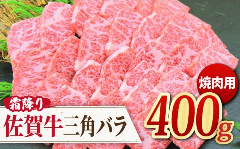 【THE カルビ！】佐賀牛 三角バラ焼肉用 400g【ミートフーズ華松】 [FAY027]