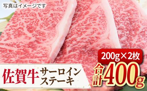 【人気No.1】佐賀牛 サーロインステーキ 400g（200g×2枚）【ミートフーズ華松】 [FAY032]