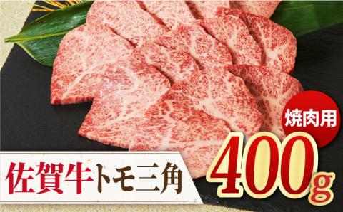 【モモ希少部位】佐賀牛 トモ三角 焼肉用 400g【ミートフーズ華松】 [FAY034]