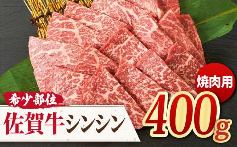【高級肉の希少部位】さっぱり柔らか♪佐賀牛 シンシン 焼肉用 400g 吉野ヶ里町/ミートフーズ華松 [FAY035]