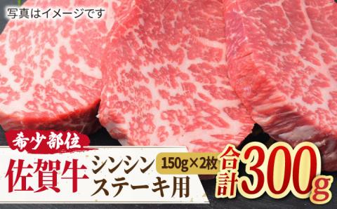 【高級肉の希少部位】さっぱり柔らか♪佐賀牛 シンシン ステーキ用 300g（150g×2枚）吉野ヶ里町/ミートフーズ華松[FAY036]