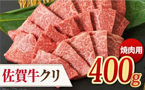 【脂身少なめさっぱり赤身】佐賀牛クリ 焼肉用 400g 吉野ヶ里町/ミートフーズ華松[FAY037]