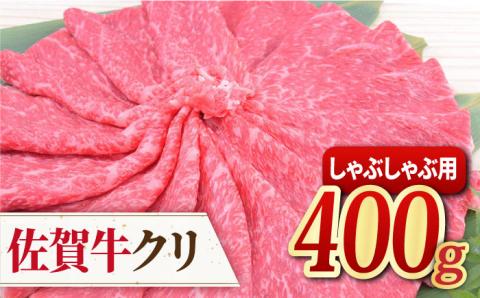 【脂身少なめ赤身】佐賀牛 クリ しゃぶしゃぶ用 400g【ミートフーズ華松】 [FAY038]