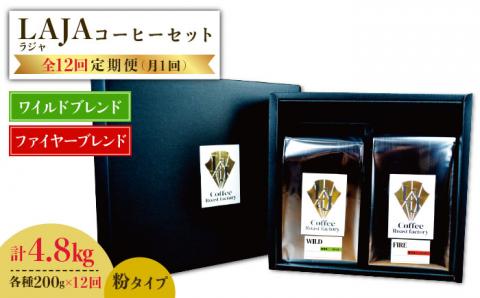 【12回定期便】ワイルドブレンド200g & ファイヤーブレンド200g≪粉タイプ≫×12回【ラオジャパン合同会社】 [FBR056]