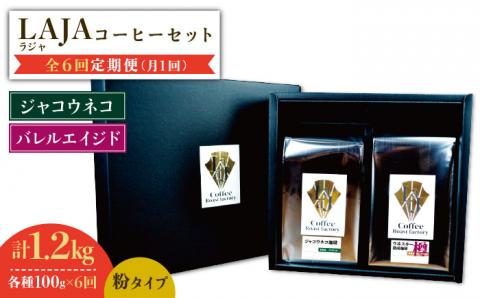 【6回定期便】ジャコウネココーヒー100g&ウイスキー樽熟成コーヒーセット100g≪粉タイプ≫ 吉野ヶ里町/ラオジャパン合同会社 [FBR051]