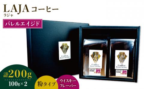 【ウイスキー樽熟成】バレルエイジドコーヒー≪粉タイプ≫ 100g×2【ラオジャパン合同会社】 [FBR045]