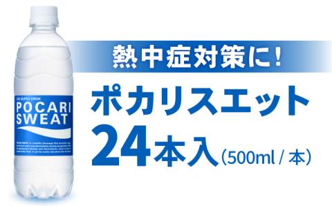 【熱中症対策】 500ml 1箱（24本）ポカリスエット 飲み物【大塚製薬】 ポカリ[FBD005]