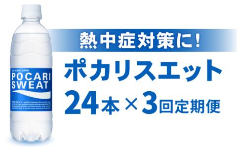 【熱中症対策】＜3回定期便＞500ml 1箱（24本）×3回 ポカリスエット【大塚製薬】 ポカリ[FBD006]