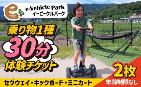 ＜駆け抜ける爽快感！＞セグウェイ・キックボード・ミニカートの中から選べる！30分利用券 2枚 吉野ヶ里/e-ビークルパーク [FCS002]