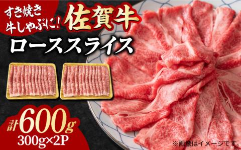小分けが嬉しい！ 艶さし 佐賀牛 ローススライス 600g（300g×2P） 吉野ヶ里町 ロース[FDB019]