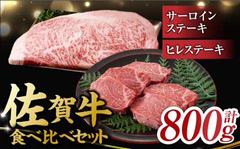艶さし！ 佐賀牛 ヒレステーキ＆サーロインステーキ 食べ比べ セット 計800g  （ヒレ150g×2枚・サーロイン250g×2枚） 吉野ヶ里町 ステーキ[FDB023]