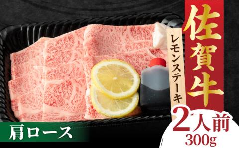 佐賀牛 レモンステーキ 2人前 300g 吉野ヶ里町/NICK’S MEAT[FCY008]