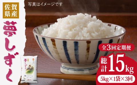 【令和5年産】【5kg3回定期便】夢しずく計15kg（5kg3回）吉野ヶ里町/増田米穀  [FBM010]
