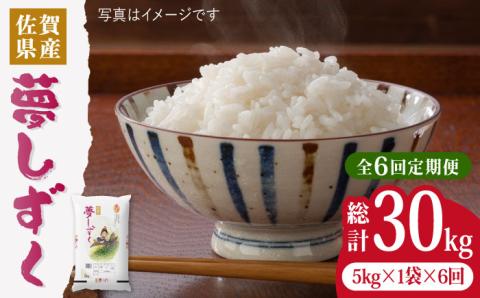 【令和5年産】【5kg6回定期便】夢しずく計30kg（5kg6回）吉野ヶ里町/増田米穀  [FBM011]