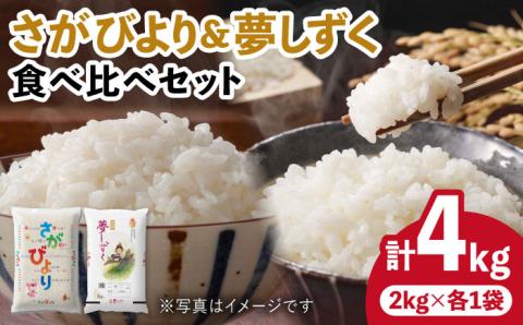 〈受付一時停止中〉【ブランド米食べ比べ】【令和5年産】さがびより 夢しずく 合計4kg吉野ヶ里町/増田米穀 [FBM019]