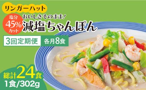 【全3回定期便】＜おいしさそのまま！塩分45%カット＞リンガーハット 減塩ちゃんぽん 8食セット 冷凍 国産 吉野ヶ里町/リンガーフーズ [FBI026]