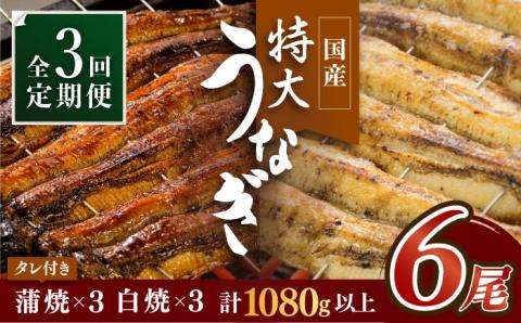 ふっくらジューシーのこだわりうなぎ【3回定期便】国産うなぎ蒲焼・白焼 計6枚セット（うなぎ蒲焼3枚・白焼3枚）×3回【丸安】 [FAD010]