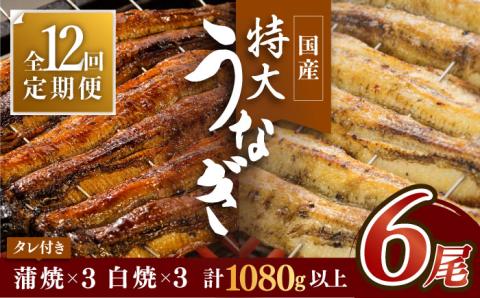 ふっくらジューシーのこだわりうなぎ【12回定期便】国産うなぎ蒲焼・白焼 計6枚セット（うなぎ蒲焼3枚・白焼3枚）×12回【丸安】 [FAD012]