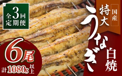 ふっくらジューシーのこだわりうなぎ【3回定期便】国産うなぎの白焼 6枚セット×3回【丸安】 [FAD018]