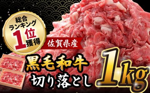 人気爆発中！！！ 佐賀県産 黒毛和牛 切り落とし 1,000g (500g×2パック) 吉野ヶ里町/石丸食肉産業 [FBX001]