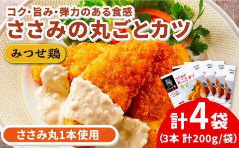 【年内発送可 ※～12/16ご入金まで！】人気ブランド鶏の逸品！赤鶏「みつせ鶏」ささみの丸ごとカツ 4袋（200g 計3本 / 1袋） 【スピード発送】吉野ヶ里町/ヨコオフーズ惣菜[FAE031]