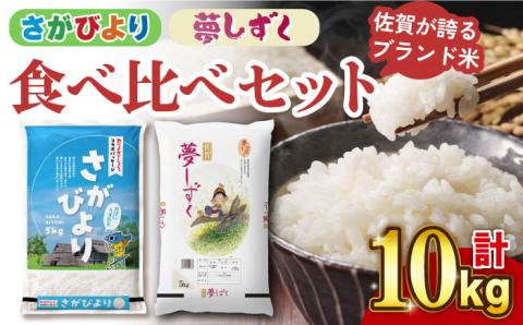 〈受付一時停止中〉【 ブランド米食べ比べ 】【令和5年産】さがびより ・ 夢しずく 合計10kg  吉野ヶ里町/増田米穀 [FBM031]