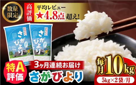 〈受付一時停止中〉【数量限定】【3回定期便】【令和5年産】さがびより 計30kg（5kg×2袋×3回）吉野ヶ里町/増田米穀 [FBM033]