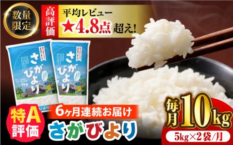 〈受付一時停止中〉【数量限定】【6回定期便】【令和5年産】さがびより 計60kg（5kg×2袋×6回）吉野ヶ里町/増田米穀 [FBM034]