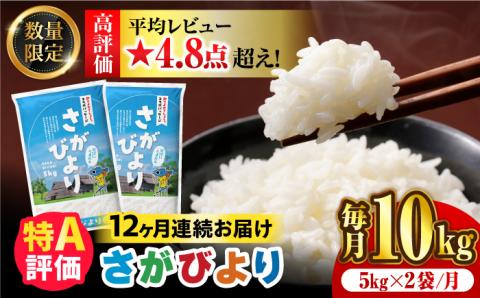 〈受付一時停止中〉【数量限定】【12回定期便】【令和5年産】さがびより 計120kg（5kg×2袋×12回）吉野ヶ里町/増田米穀 [FBM035]