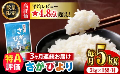 〈受付一時停止中〉【数量限定】【3回定期便】【令和5年産】さがびより 計15kg（5kg×3回）吉野ヶ里町/増田米穀 [FBM036]