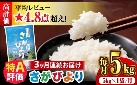 〈受付一時停止中〉【5kg×3回定期便】【令和5年産】さがびより 計15kg（5kg×3回）吉野ヶ里町/増田米穀 [FBM002]