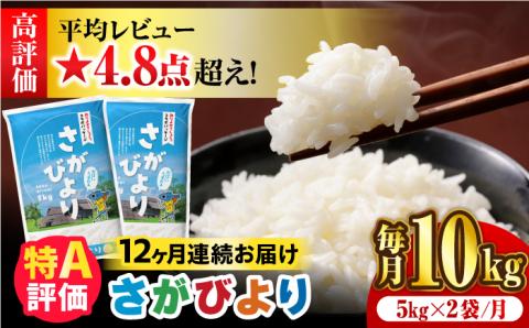 〈受付一時停止中〉【10kg×12回定期便】【令和5年産】さがびより 計120kg（5kg×2袋）12回定期便 吉野ヶ里町/増田米穀 [FBM008]